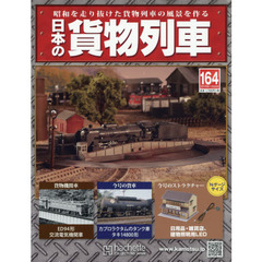 日本の貨物列車全国版　2016年11月30日号