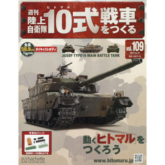 週刊陸上自衛隊１０式戦車をつくる　2017年6月21日号