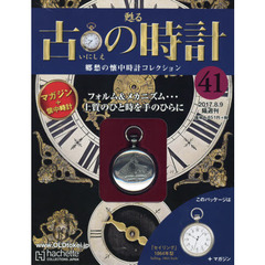 古の時計改訂版　2017年8月9日号