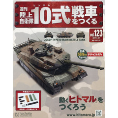 週刊陸上自衛隊１０式戦車をつくる　2017年9月27日号