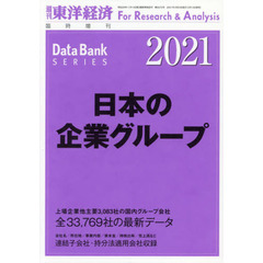 日本の企業グループ２０２１年版　2021年2月号
