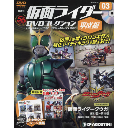 仮面ライダーＤＶＤコレクション平成編全国版 2021年8月10日号(3号