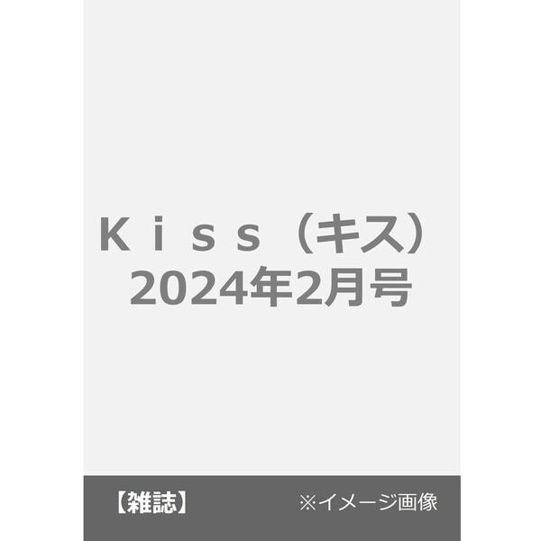 通販｜セブンネットショッピング　Ｋｉｓｓ（キス）　2024年2月号