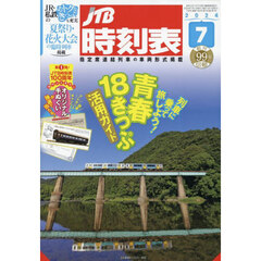 ＪＴＢ時刻表　2024年7月号