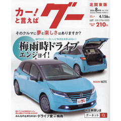 グー北関東版　2024年8月号