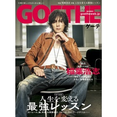 【二次予約】ＧＯＥＴＨＥ（ゲーテ）　2024年10月号