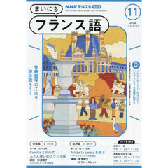 ＮＨＫラジオ　まいにちフランス語　2024年11月号