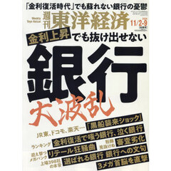 週刊東洋経済　2024年11月9日号