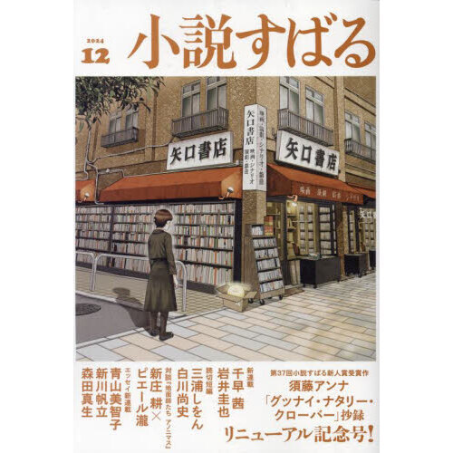 小説すばる 2024年12月号 通販｜セブンネットショッピング