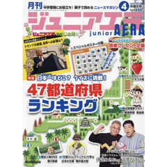 ジュニアエラ　2025年4月号