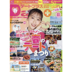 デートプラス東海版　2025年5月号