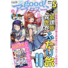 ｇｏｏｄ！アフタヌーン　2025年5月号