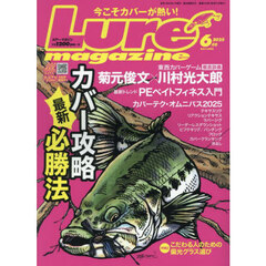 Ｌｕｒｅ　ｍａｇａｚｉｎｅ（ルアーマガジ　2025年6月号