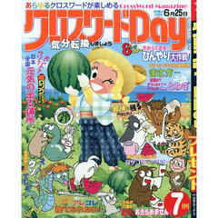 クロスワードＤａｙ　2025年7月号