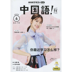 ＮＨＫテレビ　中国語！　ナビ　2025年6月号