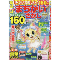 みつけて楽しい！まちがいさがしフレンズ　2025年7月号