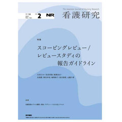 看護研究　2025年4月号