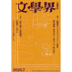 文学界　2025年7月号