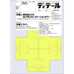 ディテール　2025年7月号