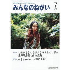 みんなのねがい　2025年7月号