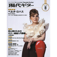 現代ギター　2025年8月号