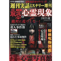 発禁！最恐の心霊現象　２０２５夏　2025年8月号