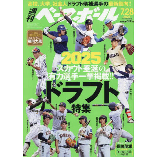 週刊ベースボール 2025年7月28日号 通販｜セブンネットショッピング
