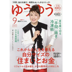 ゆうゆう　2025年9月号