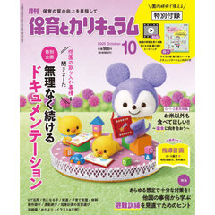 月刊保育とカリキュラム　2025年10月号