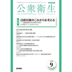 公衆衛生　2025年9月号