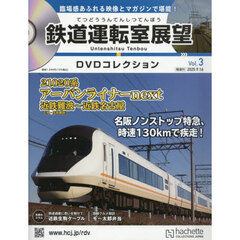 鉄道運転室展望ＤＶＤコレクション全国版　2025年9月16日号