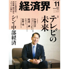 経済界　2025年11月号