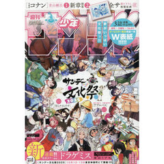 週刊少年サンデー　2025年10月15日号