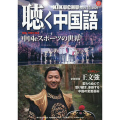 月刊聴く中国語　2025年11月号
