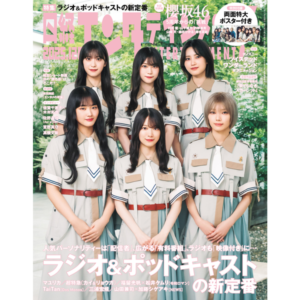 日経エンタテインメント！ 2025年12月号【表紙：櫻坂46】 通販