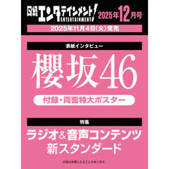 日経エンタテインメント！ 2025年12月号【表紙：櫻坂46】