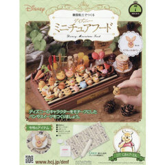 ディズニーミニチュアフード全国版　2025年10月15日号