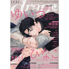 ｄｒａｐ（ドラ）　2025年12月号