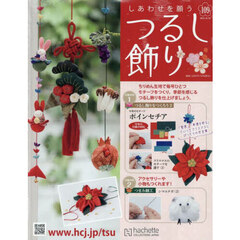 しあわせを願うつるし飾り全国版　2025年10月29日号