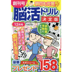 明日も元気脳活ドリル決定版　2025年12月号