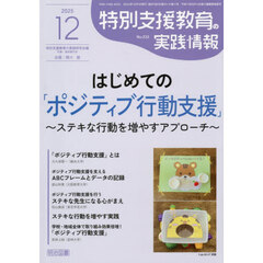 特別支援教育の実践情報　2025年12月号