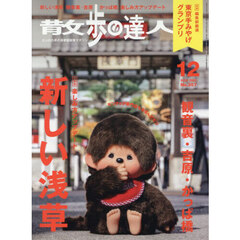 散歩の達人　2025年12月号