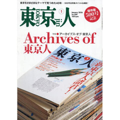 東京人　2026年1月号