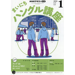 ＮＨＫラジオ　まいにちハングル講座　2026年1月号