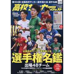高校サッカーダイジェスト　ＶＯＬ．４３　2026年1月号