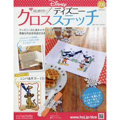 ディズニークロスステッチ　2025年12月24日号