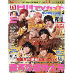 月刊ＴＶガイド北海道版　2026年2月号