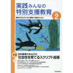 実践みんなの特別支援教育　2026年2月号