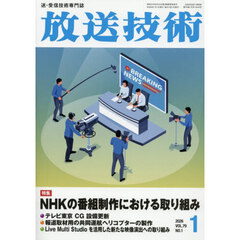 放送技術　2026年1月号