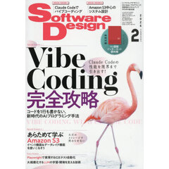 ソフトウエアデザイン　2026年2月号